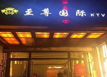 平遥哪个KTV少爷男模妹子服务好-至尊国际KTV消费价格服务点评