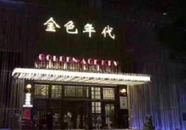 平遥KTV陪唱男公关哪家最便宜-金色年代KTV便宜消费点评