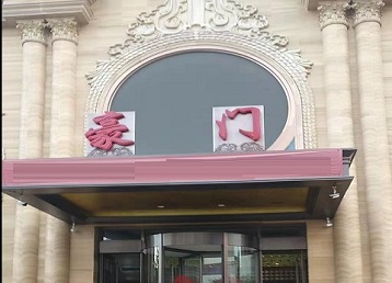 平遥哪个KTV少爷最好玩-豪门国际KTV消费少爷服务点评